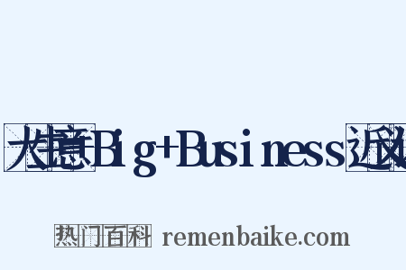 大生意+Big+Business近义词是什么意思的图片